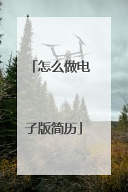 怎么做电子版简历