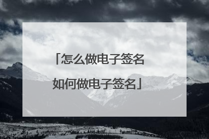 怎么做电子签名 如何做电子签名