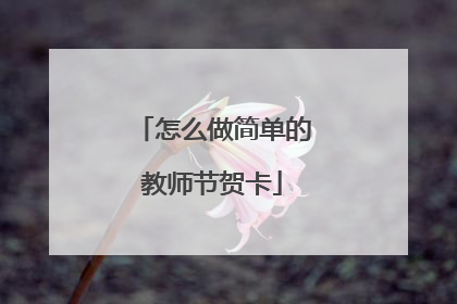 怎么做简单的教师节贺卡