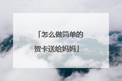 怎么做简单的贺卡送给妈妈