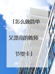 怎么做简单又漂亮的教师节贺卡