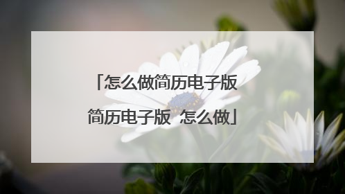 怎么做简历电子版 简历电子版 怎么做