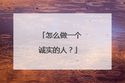 怎么做一个诚实的人？