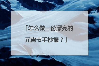 怎么做一份漂亮的元宵节手抄报?