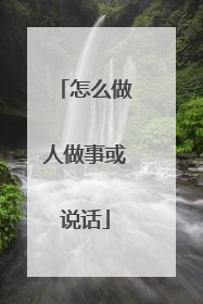 怎么做人做事或说话