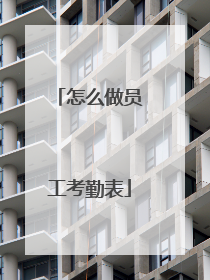 怎么做员工考勤表