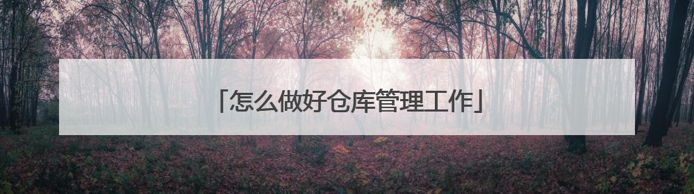 怎么做好仓库管理工作