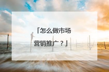 怎么做市场营销推广？
