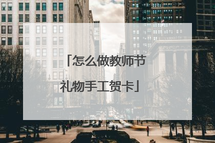 怎么做教师节礼物手工贺卡