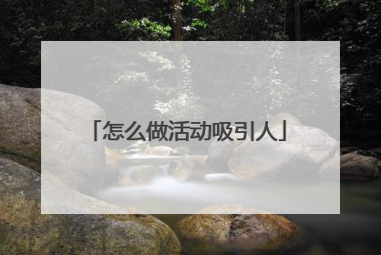 怎么做活动吸引人
