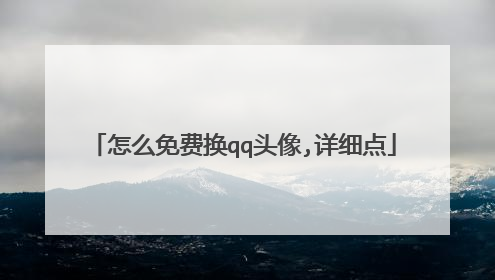 怎么免费换qq头像,详细点