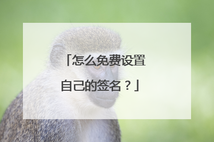 怎么免费设置自己的签名?