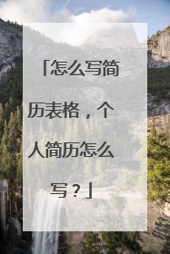 怎么写简历表格,个人简历怎么写?