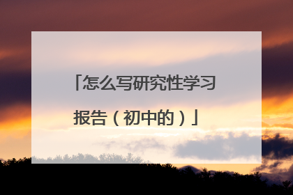 怎么写研究性学习报告(初中的)