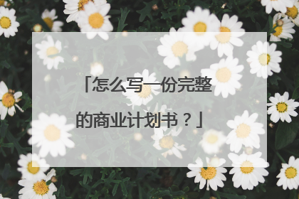 怎么写一份完整的商业计划书？