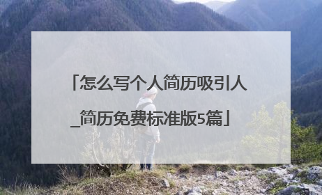 怎么写个人简历吸引人_简历免费标准版5篇