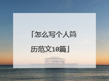 怎么写个人简历范文10篇