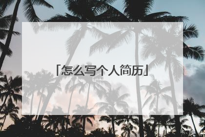 怎么写个人简历