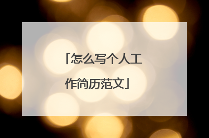 怎么写个人工作简历范文