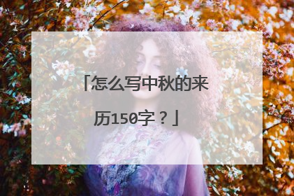 怎么写中秋的来历150字？