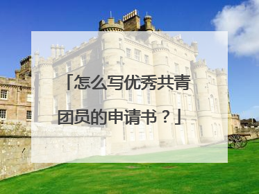 怎么写优秀共青团员的申请书?
