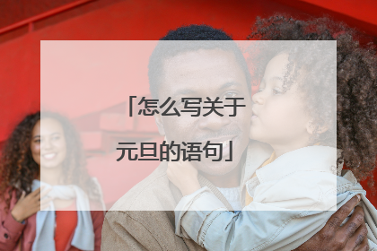 怎么写关于元旦的语句