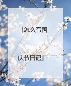 怎么写国庆节日记