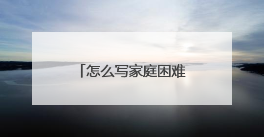 怎么写家庭困难的补助申请书,是向政府申请的