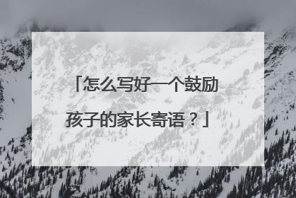 怎么写好一个鼓励孩子的家长寄语?