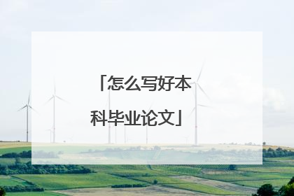 怎么写好本科毕业论文