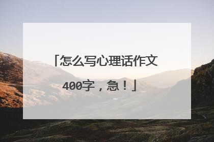 怎么写心理话作文400字，急！