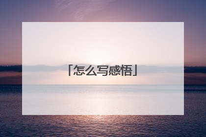 怎么写感悟