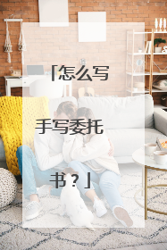 怎么写手写委托书?