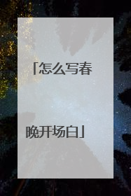 怎么写春晚开场白