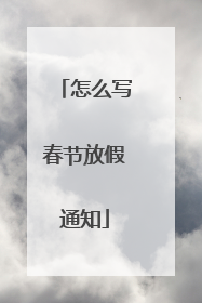 怎么写春节放假通知