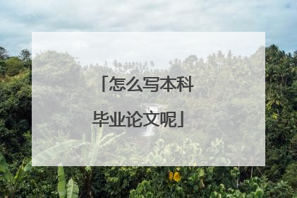 怎么写本科毕业论文呢