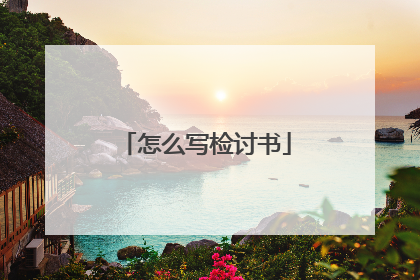 怎么写检讨书