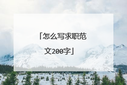 怎么写求职范文200字