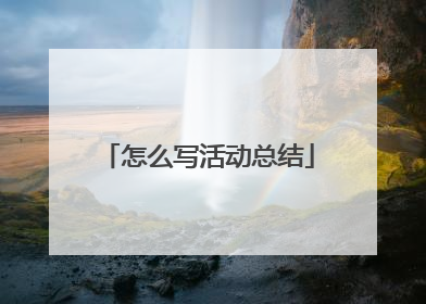 怎么写活动总结