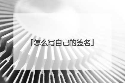 怎么写自己的签名