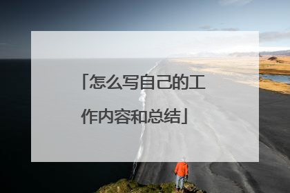 怎么写自己的工作内容和总结