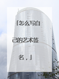 怎么写自己的艺术签名,