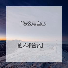 怎么写自己的艺术签名