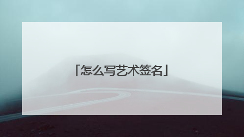 怎么写艺术签名