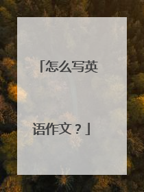怎么写英语作文？