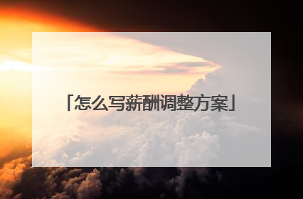 怎么写薪酬调整方案