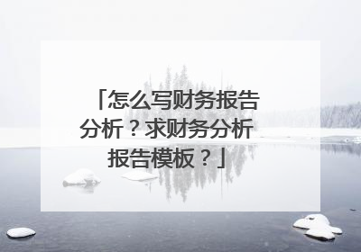 怎么写财务报告分析?求财务分析报告模板?