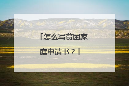 怎么写贫困家庭申请书?
