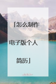 怎么制作电子版个人简历