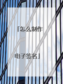 怎么制作电子签名